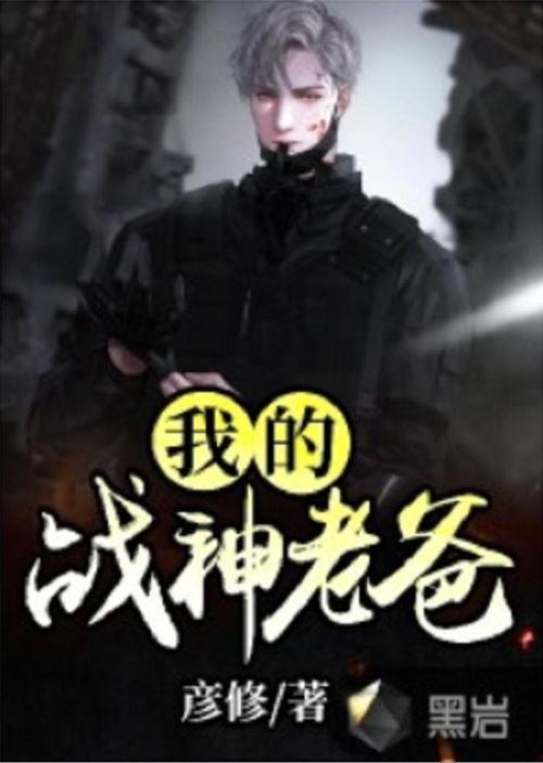 我的老爸是战神（我的战神父亲）,揭秘我战神父亲的传奇人生