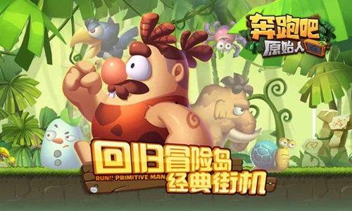 奔跑吧原始人（疯狂的原始人）,奔跑吧！