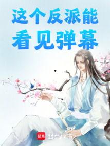 醒后看见弹幕反派他想要跟我热恋