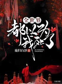 全世界都以为我爱他,揭秘那场关于爱情的误会