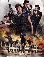 特别有种：特警使命,铁血精英的生死较量