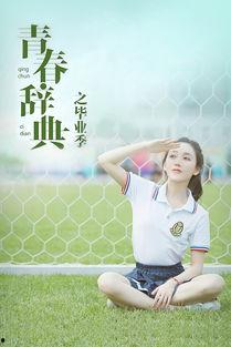 青春辞典之毕业季,毕业季的篇章与回忆